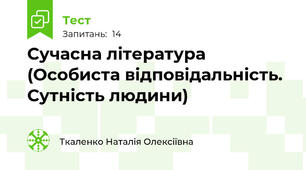 Сучасна література (Особиста відповідальність. Сутність людини)