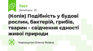 (Копія) Подібність у будові рослин, бактерій, грибів, тварин - свідчення єдності живої природи