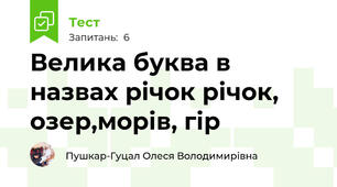 Велика буква в назвах річок річок, озер,морів, гір