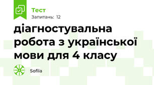 діагностувальна робота з української мови для 4 класу