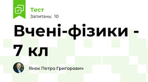 Вчені-фізики - 7 кл