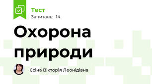 Охорона природи