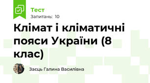 Клімат і кліматичні пояси України (8 клас)