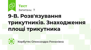  9-В. Розв'язування трикутників. Знаходження площі трикутника
