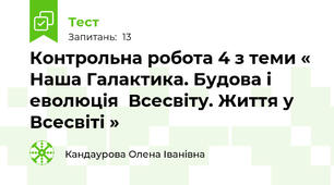 Контрольна робота 4 з теми « Наша Галактика. Будова і еволюція  Всесвіту. Життя у Всесвіті »