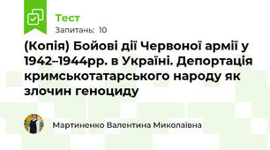 (Копія) Бойові дії Червоної армії у 1942–1944рр. в Україні. Депортація кримськотатарського народу як злочин геноциду