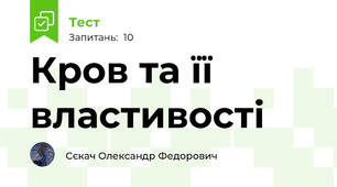 Кров та її властивості