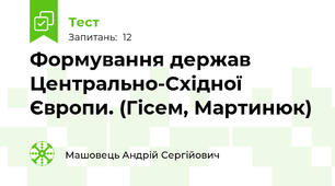Формування держав Центрально-Східної Європи. (Гісем, Мартинюк)
