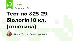 Тест по &25-29, біологія 10 кл. (генетика)