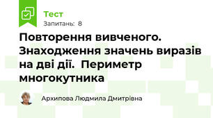 Повторення вивченого. Знаходження значень виразів на дві дії.  Периметр многокутника 