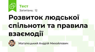 Розвиток людської спільноти та правила взаємодії