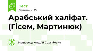 Арабський халіфат. (Гісем, Мартинюк)