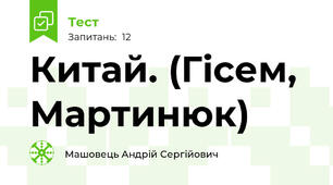Китай. (Гісем, Мартинюк)