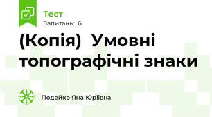 (Копія)  Умовні топографічні знаки  