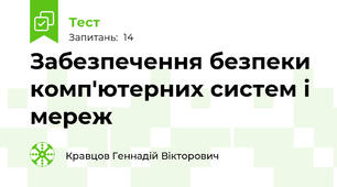 Забезпечення безпеки комп'ютерних систем і мереж