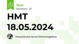 НМТ 18.05.2024 