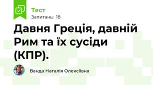 Давня Греція, давній Рим та їх сусіди (КПР).