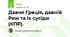 Давня Греція, давній Рим та їх сусіди (КПР).