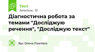 Діагностична робота за темами "Досліджую речення", "Досліджую текст"