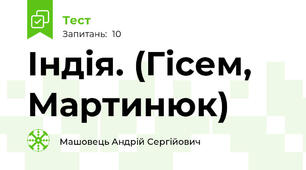 Індія. (Гісем, Мартинюк)
