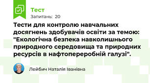 Тести для контролю навчальних досягнень здобувачів освіти за темою: "Екологічна безпека навколишнього природного середовища та природних ресурсів в нафтопереробній галузі".