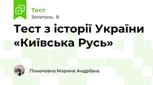 Тест з історії України «Київська Русь»