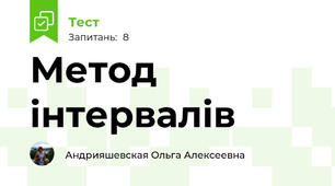 Метод інтервалів