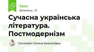 Сучасна українська література. Постмодернізм