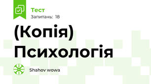 (Копія) Психологія