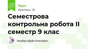 Семестрова контрольна робота ІІ семестр 9 клас