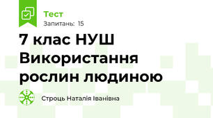 7 клас НУШ Використання рослин людиною