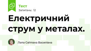  Електричний струм у металах.