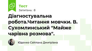 Діагностувальна робота.Читання мовчки. В. Сухомлинський "Майже чарівна розмова".
