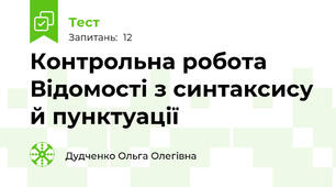 Контрольна робота  Відомості з синтаксису й пунктуації  