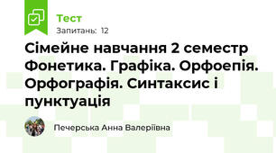 Сімейне навчання 2 семестр Фонетика. Графіка. Орфоепія. Орфографія. Синтаксис і пунктуація