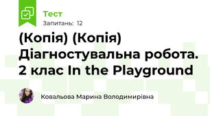 (Копія) (Копія) Діагностувальна робота. 2 клас In the Playground
