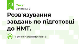 Розв'язування завдань по підготовці до НМТ.