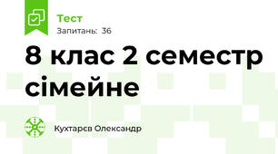 8 клас 2 семестр сімейне