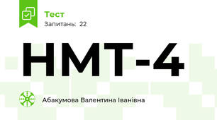 НМТ-4