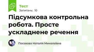 Підсумкова контрольна робота. Просте ускладнене речення