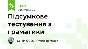 Підсумкове тестування з граматики