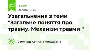 Узагальнення з теми "Загальне поняття про травму. Механізм травми "