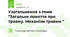 Узагальнення з теми "Загальне поняття про травму. Механізм травми "