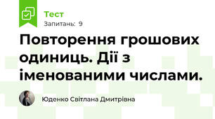 Повторення грошових одиниць. Дії з іменованими числами.