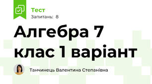 Алгебра 7 клас 1 варіант