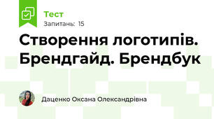 Створення логотипів. Брендгайд. Брендбук