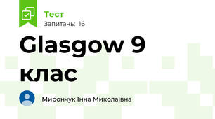 Glasgow 9 клас