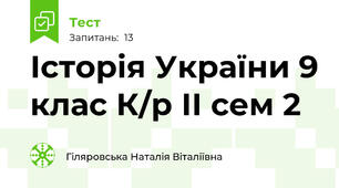 Історія України 9 клас К/р ІІ сем 2