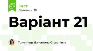 Варіант 21