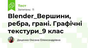 Blender_Вершини, ребра, грані. Графічні текстури_9 клас